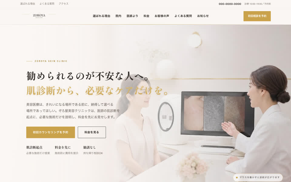 美容クリニックのWebサイト（PC表示）