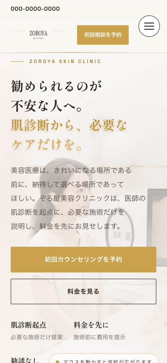 美容クリニックのWebサイト（スマートフォン表示）