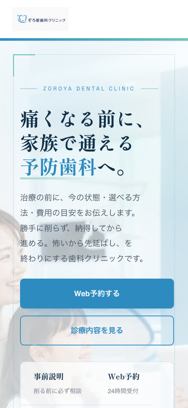 歯科のWebサイト（スマートフォン表示）