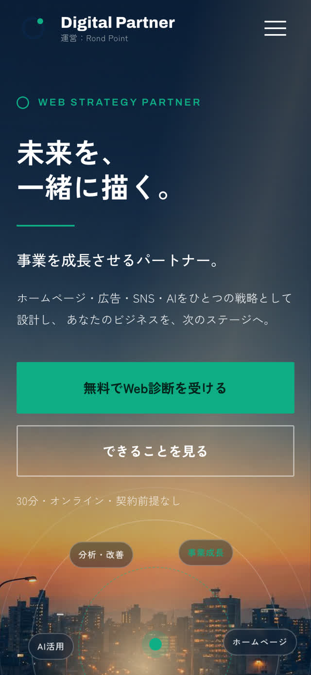 Digital PartnerのWebサイト（スマートフォン表示）