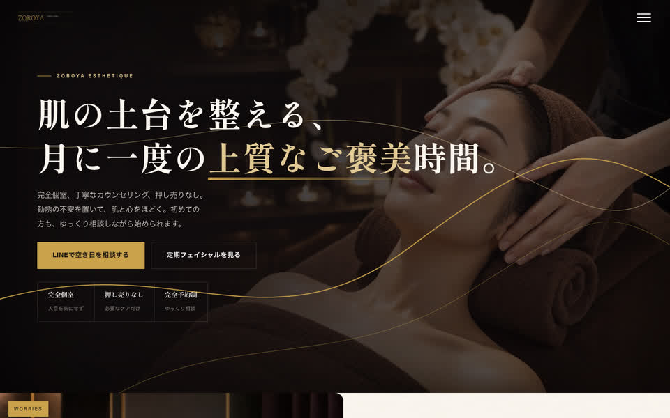 エステのWebサイト（PC表示）