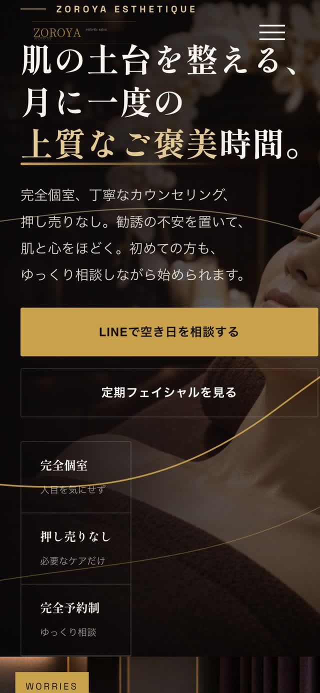 エステのWebサイト（スマートフォン表示）