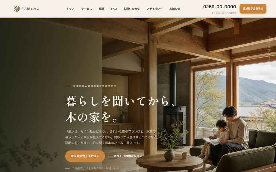 工務店のWebサイト（PC表示）