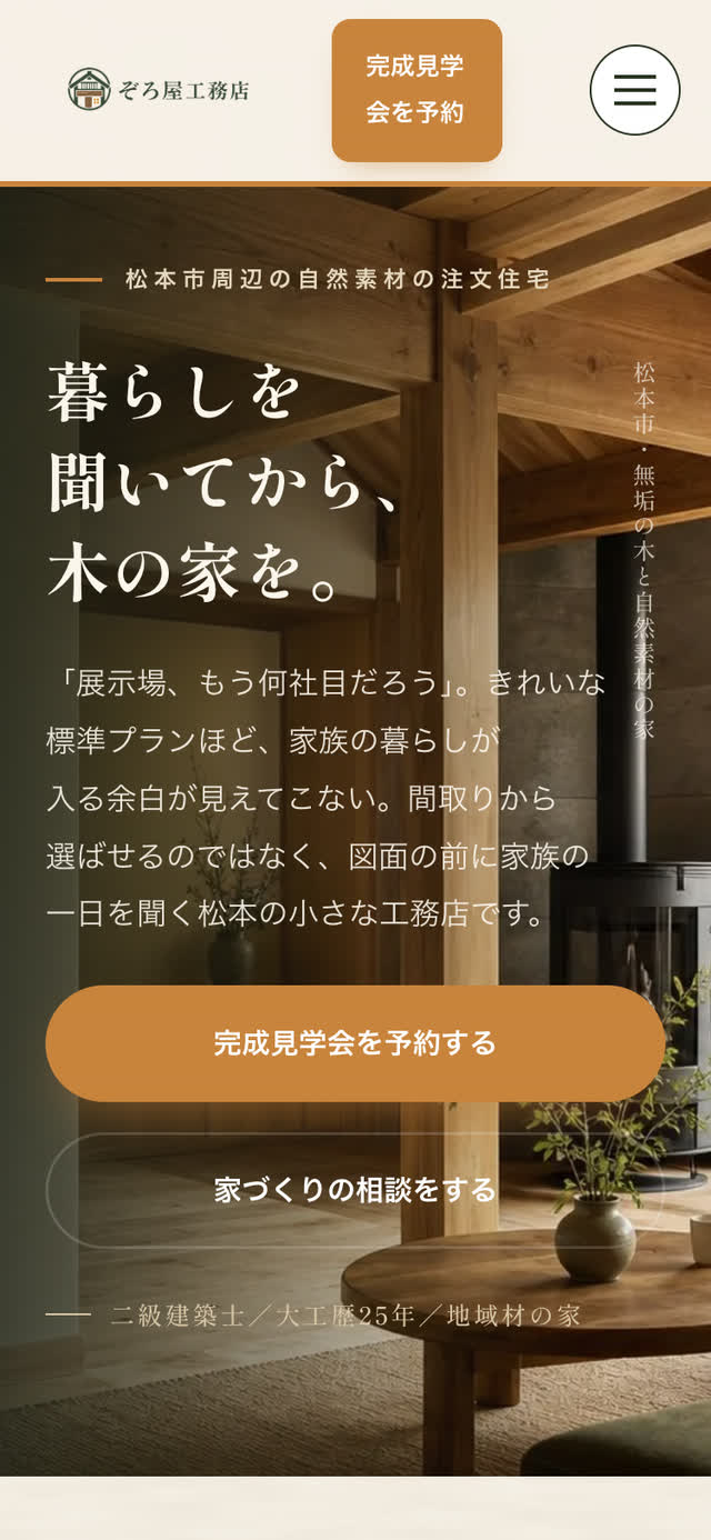 工務店のWebサイト（スマートフォン表示）