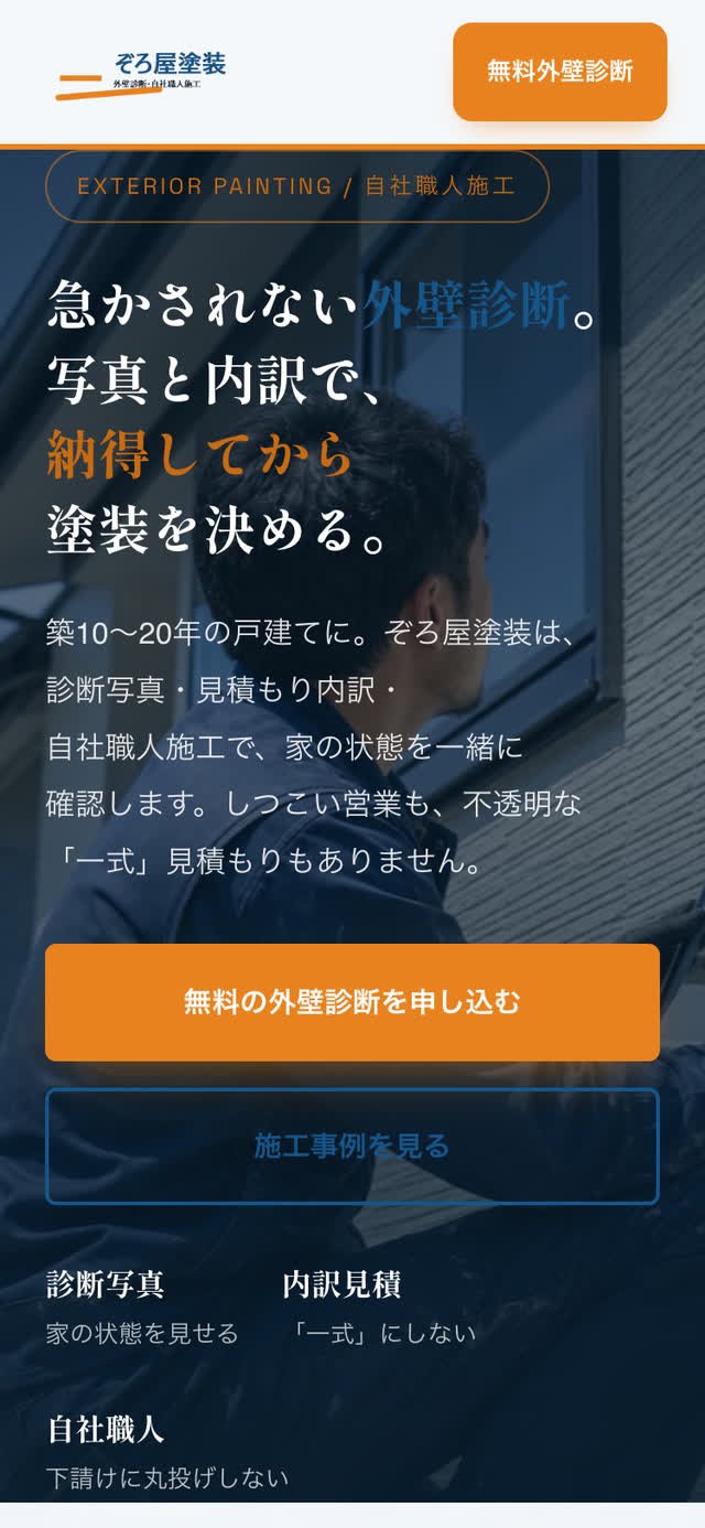 塗装のWebサイト（スマートフォン表示）