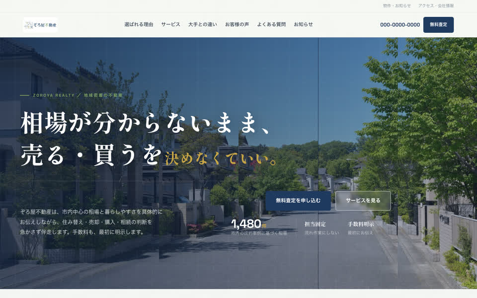 不動産のWebサイト（PC表示）
