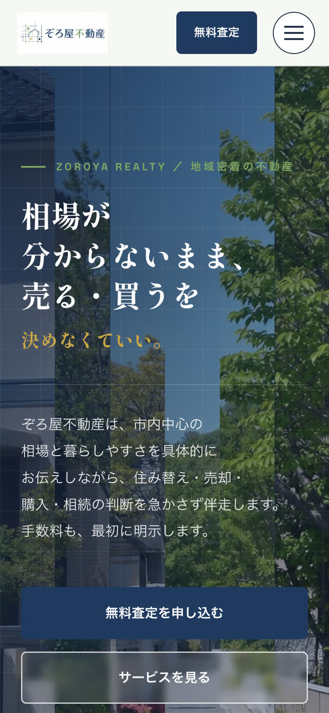 不動産のWebサイト（スマートフォン表示）