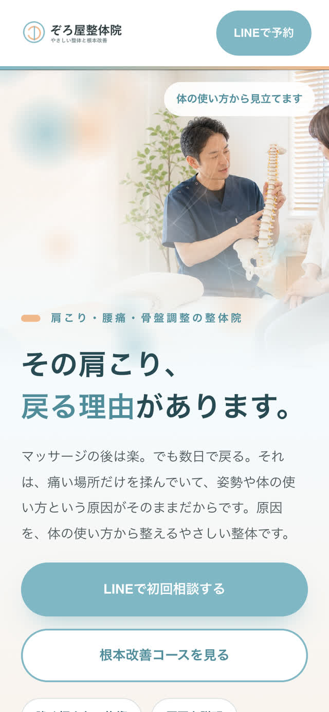 整体院のWebサイト（スマートフォン表示）
