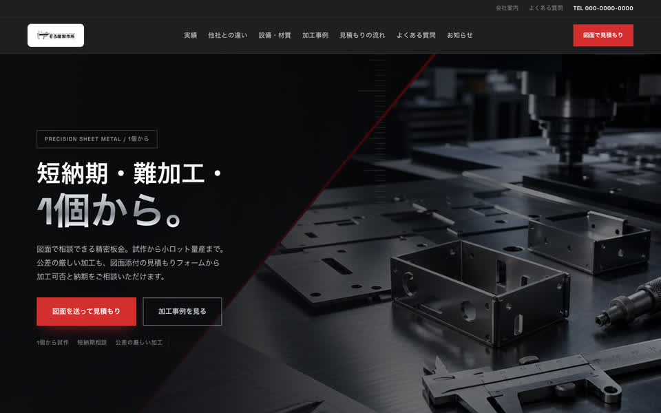 精密板金のWebサイト（PC表示）
