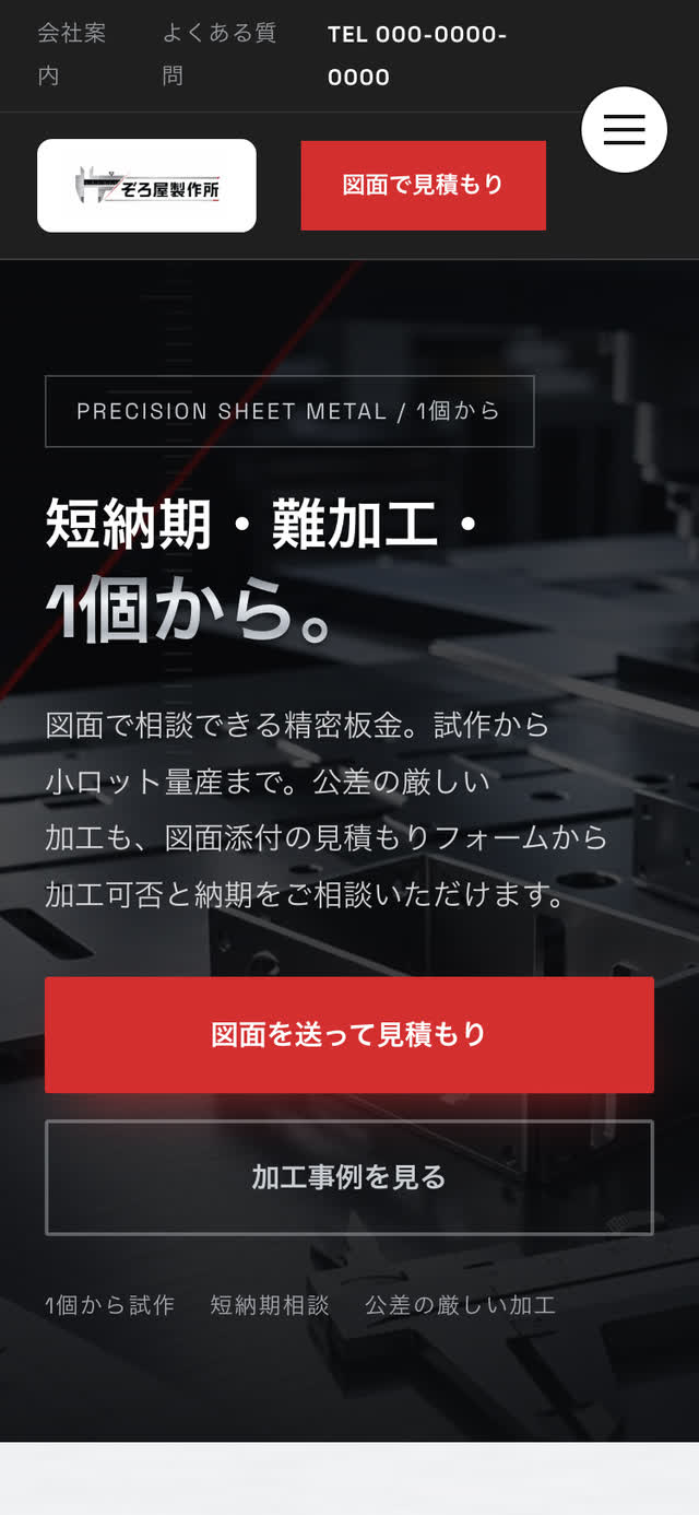 精密板金のWebサイト（スマートフォン表示）